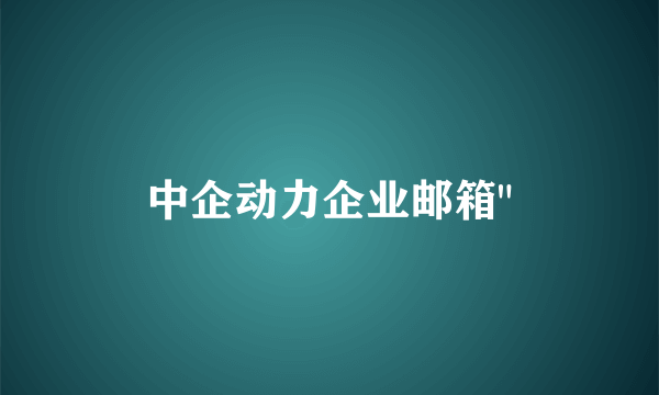 中企动力企业邮箱