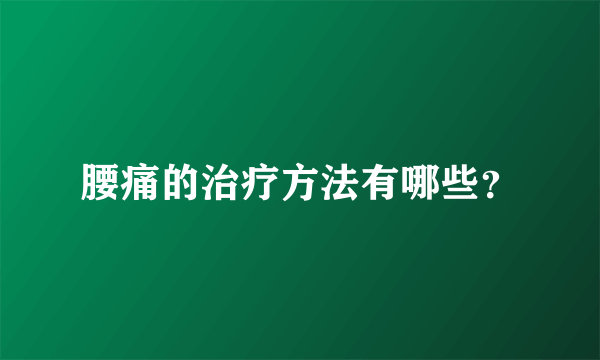 腰痛的治疗方法有哪些？