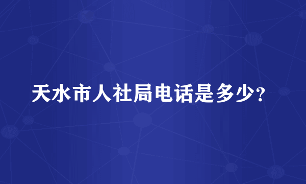 天水市人社局电话是多少？