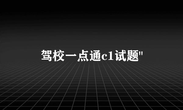 驾校一点通c1试题