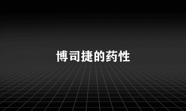 博司捷的药性