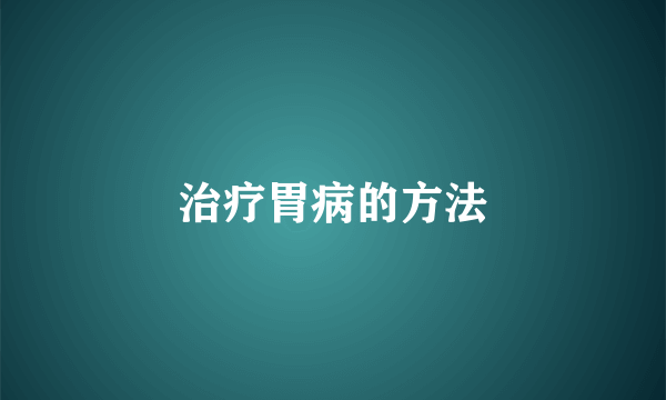 治疗胃病的方法