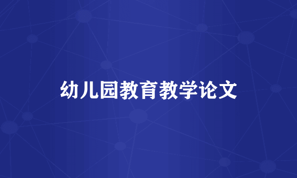 幼儿园教育教学论文