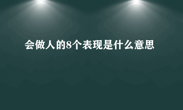 会做人的8个表现是什么意思