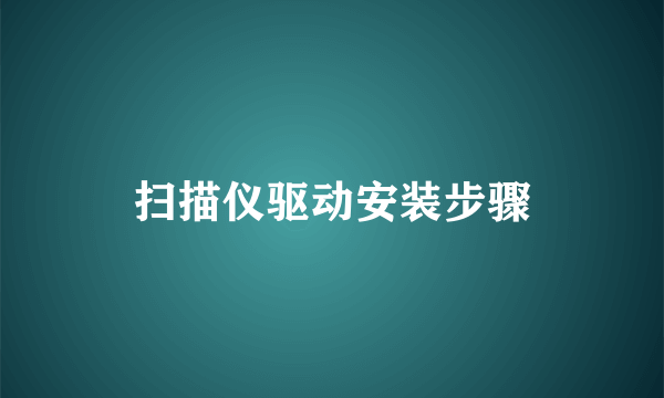 扫描仪驱动安装步骤