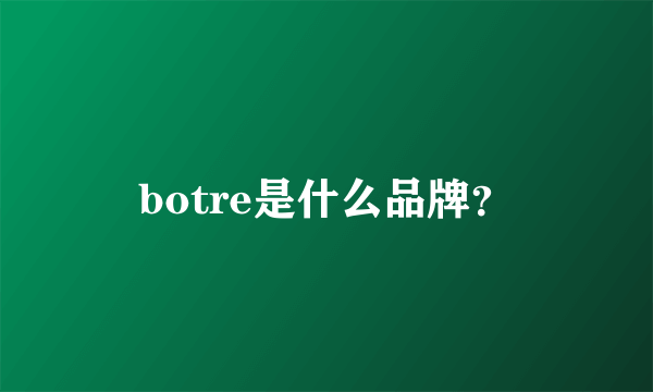botre是什么品牌？