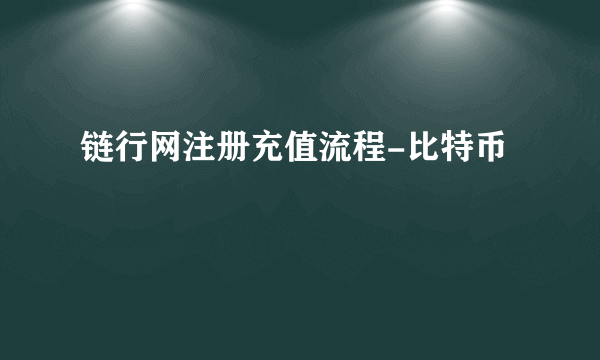 链行网注册充值流程-比特币