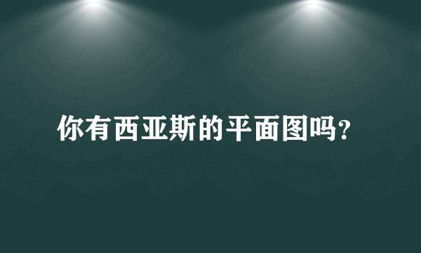 你有西亚斯的平面图吗？