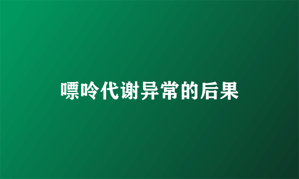 嘌呤代谢异常的后果