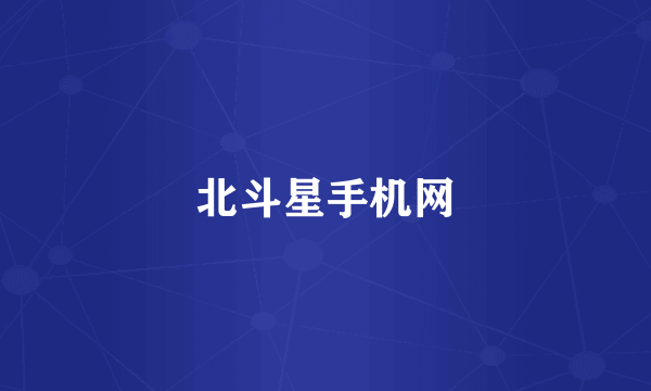 北斗星手机网