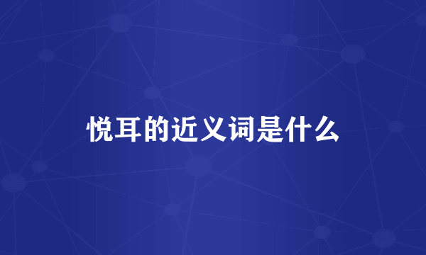 悦耳的近义词是什么