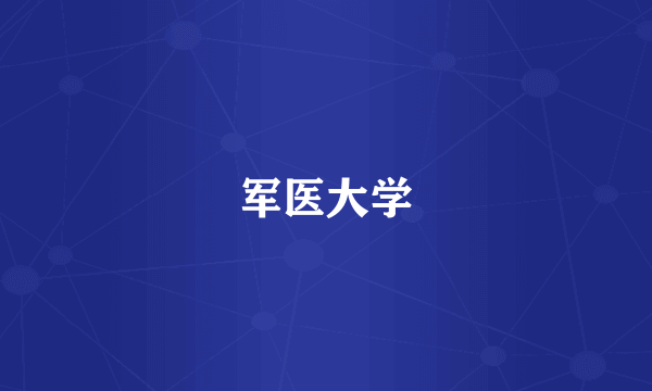 军医大学