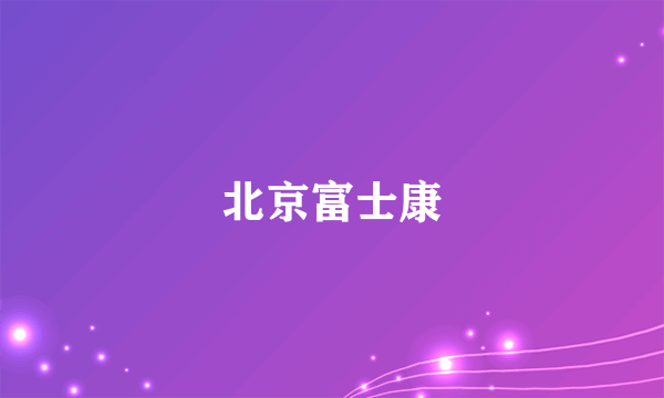北京富士康