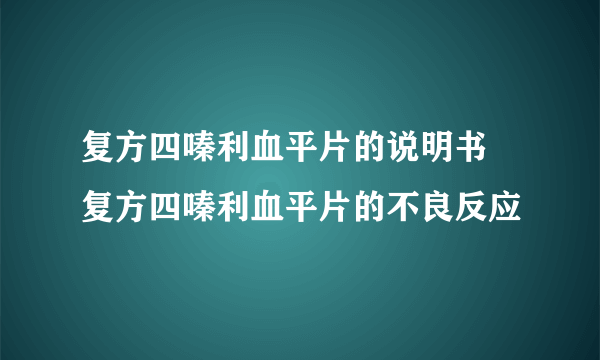 复方四嗪利血平片的说明书 复方四嗪利血平片的不良反应