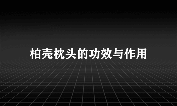 柏壳枕头的功效与作用