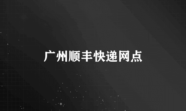 广州顺丰快递网点