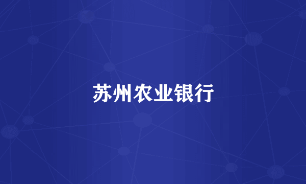 苏州农业银行