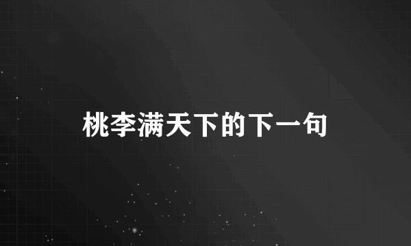 桃李满天下的下一句