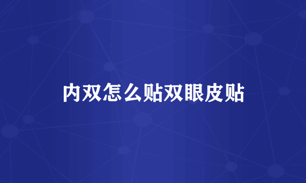 内双怎么贴双眼皮贴
