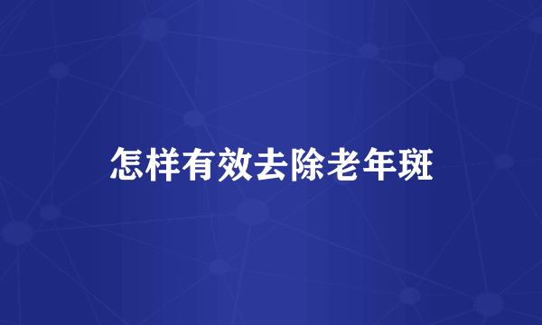 怎样有效去除老年斑