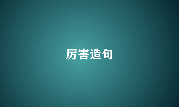 厉害造句