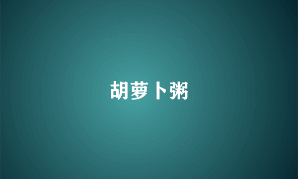 胡萝卜粥