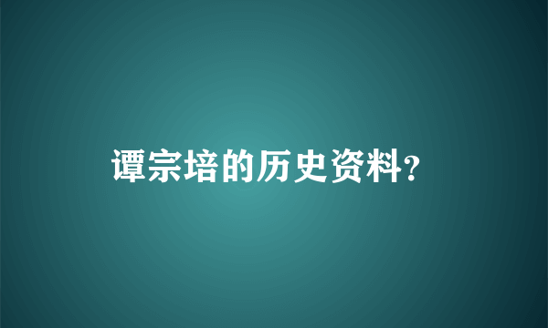 谭宗培的历史资料？