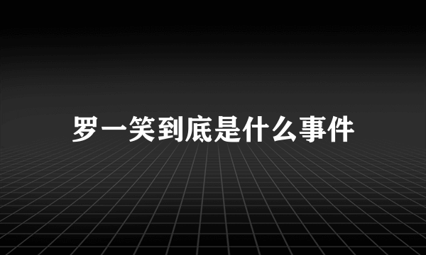 罗一笑到底是什么事件