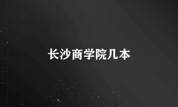 长沙商学院几本
