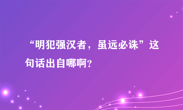 “明犯强汉者，虽远必诛”这句话出自哪啊？