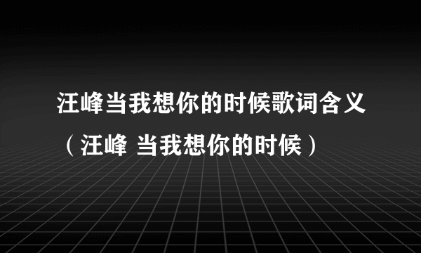 汪峰当我想你的时候歌词含义（汪峰 当我想你的时候）