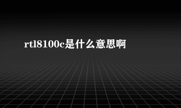rtl8100c是什么意思啊