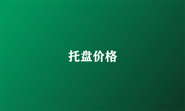 托盘价格