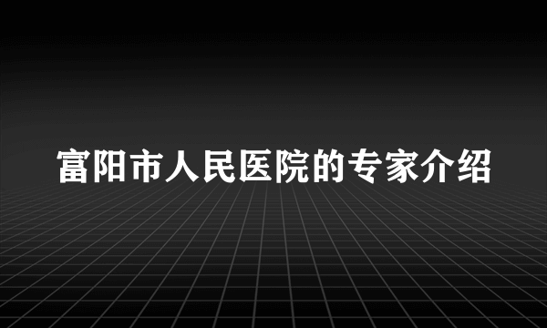 富阳市人民医院的专家介绍