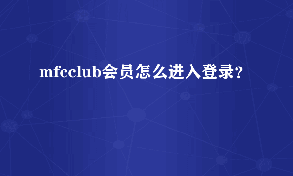 mfcclub会员怎么进入登录？