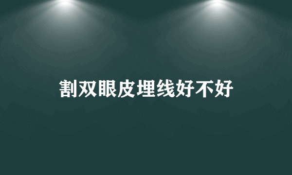 割双眼皮埋线好不好