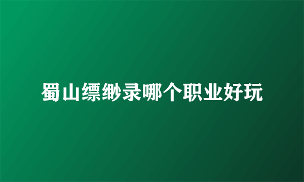 蜀山缥缈录哪个职业好玩