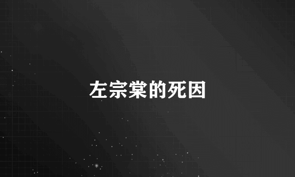左宗棠的死因