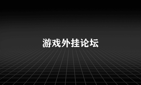 游戏外挂论坛