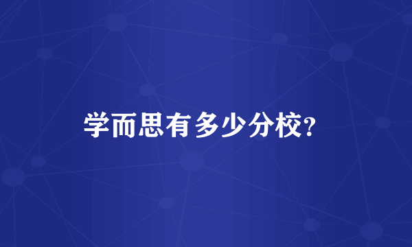 学而思有多少分校？