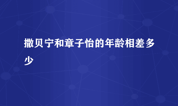 撒贝宁和章子怡的年龄相差多少