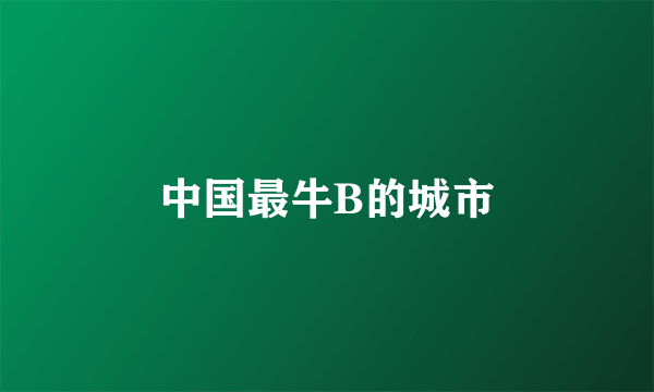 中国最牛B的城市