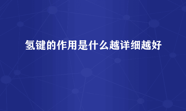 氢键的作用是什么越详细越好