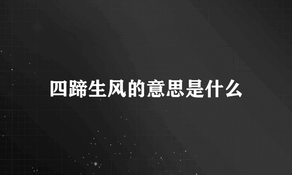 四蹄生风的意思是什么