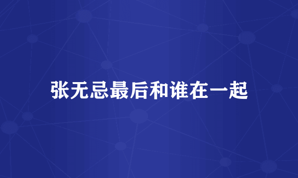 张无忌最后和谁在一起