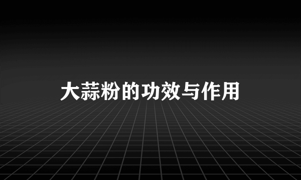 大蒜粉的功效与作用