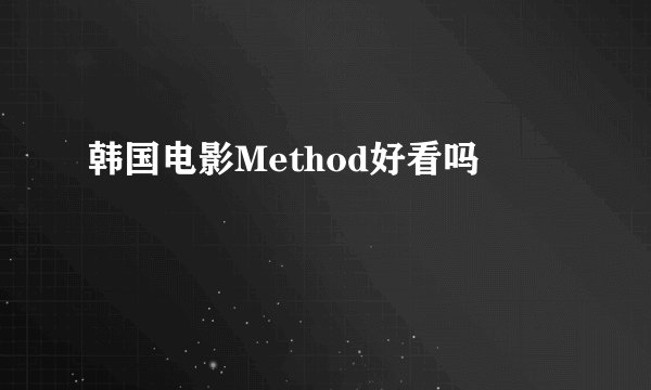 韩国电影Method好看吗
