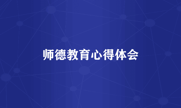 师德教育心得体会
