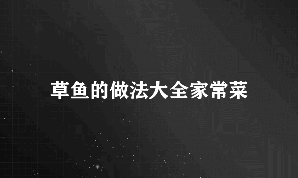 草鱼的做法大全家常菜