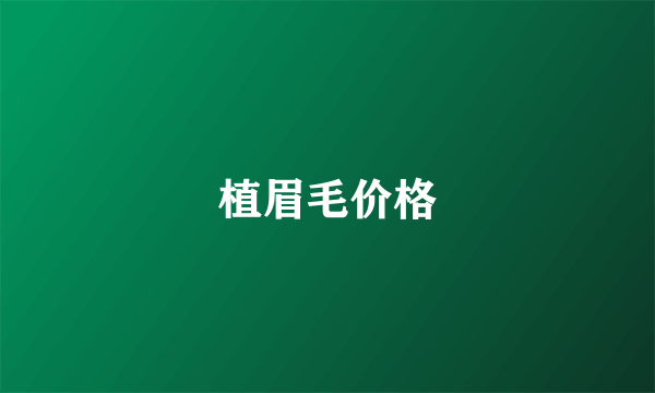 植眉毛价格
